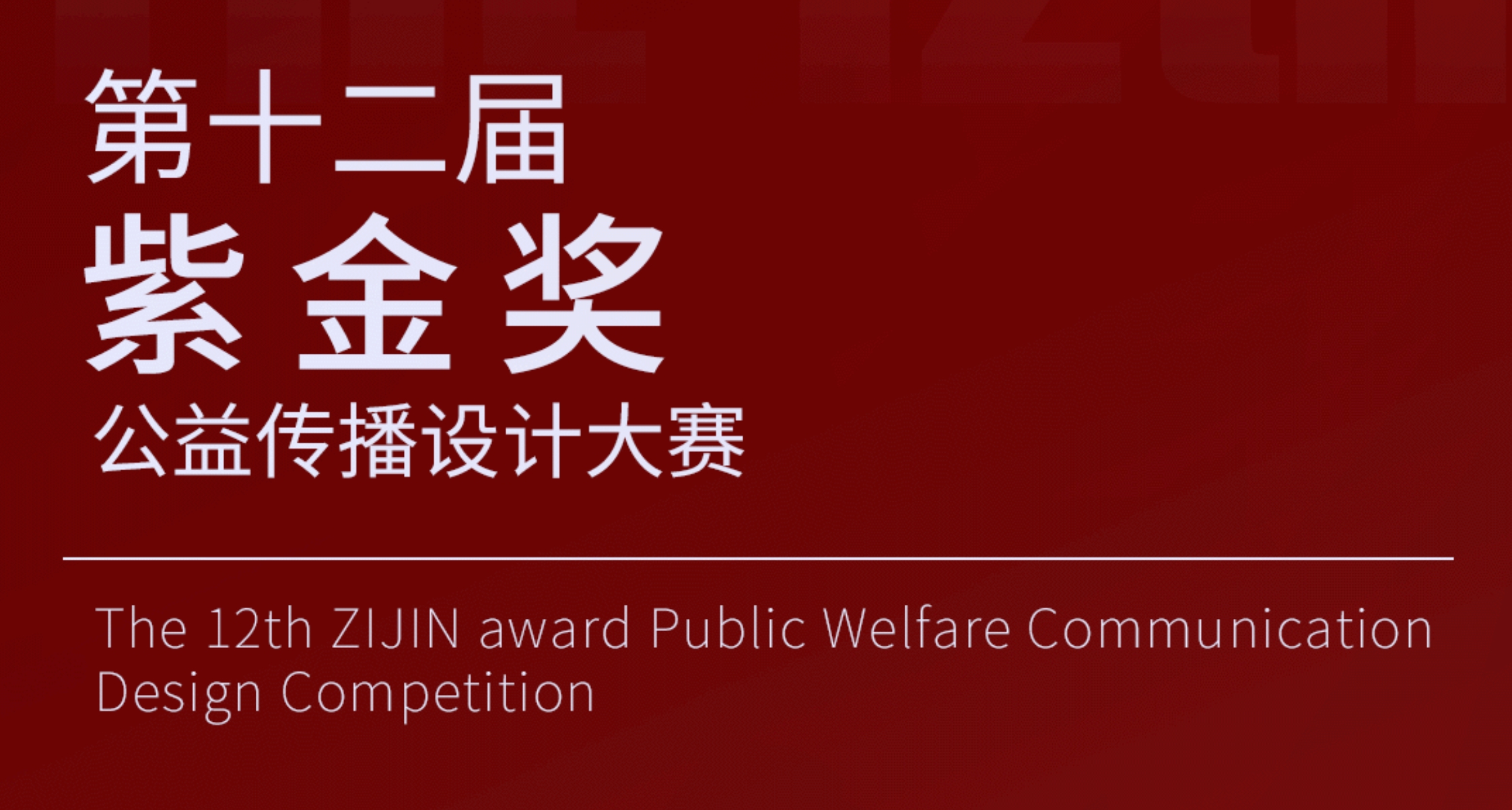 2025第十二届紫金奖公益传播设计大赛-CNYISAI艺赛 | 翕然艺术