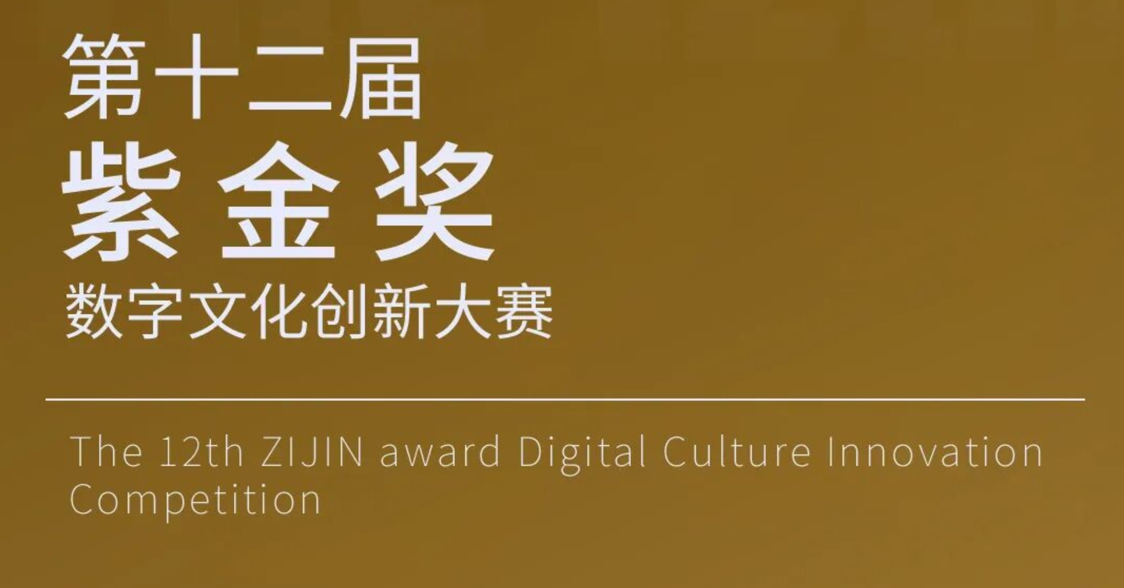 2025第十二届紫金奖数字文化创新大赛-CNYISAI艺赛 | 翕然艺术