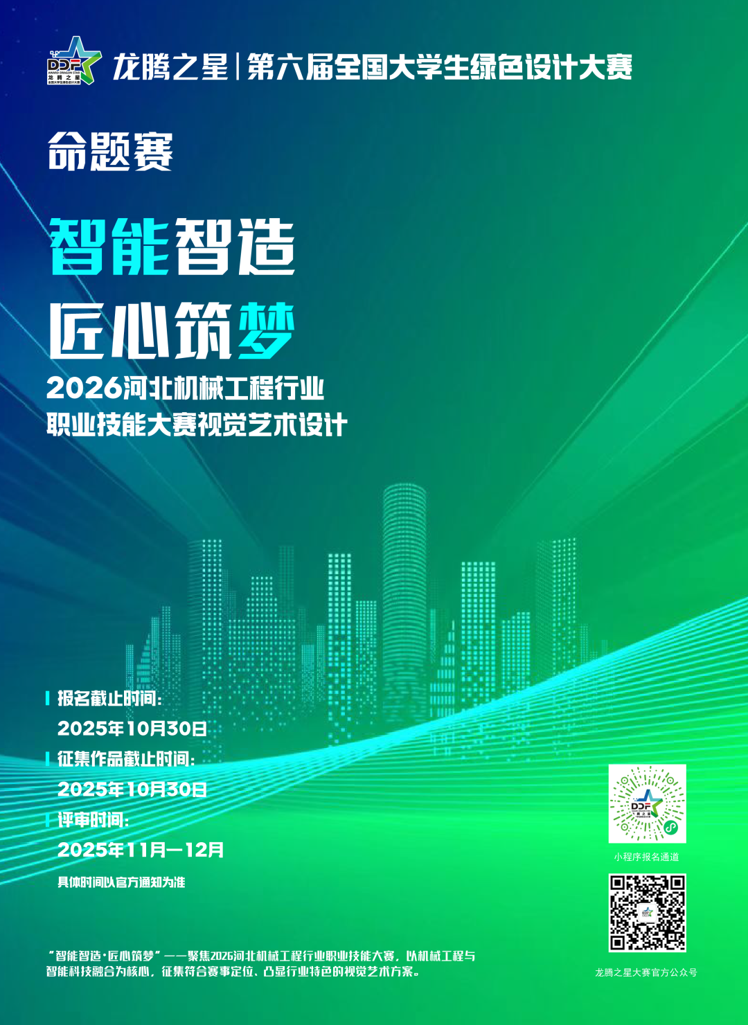 2025龙腾之星·第六届全国大学生绿色设计大赛 “智能智造・匠心筑梦”2026河北机械工程行业职业技能大赛视觉艺术设计作品征集-CNYISAI艺赛 | 翕然艺术