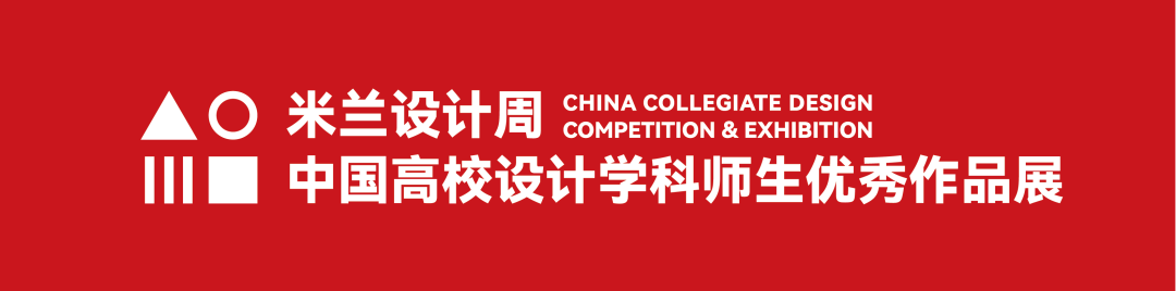 2025米兰设计周【命题赛场】革新创造力•新纪元设计大赛命题策略单-CNYISAI艺赛 | 翕然艺术