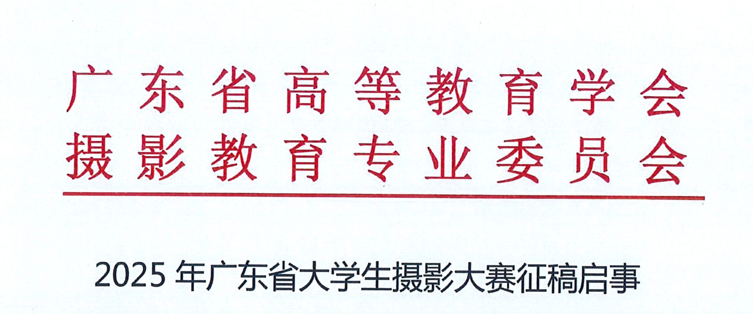 2025 年广东省大学生摄影大赛-CNYISAI艺赛 | 翕然艺术
