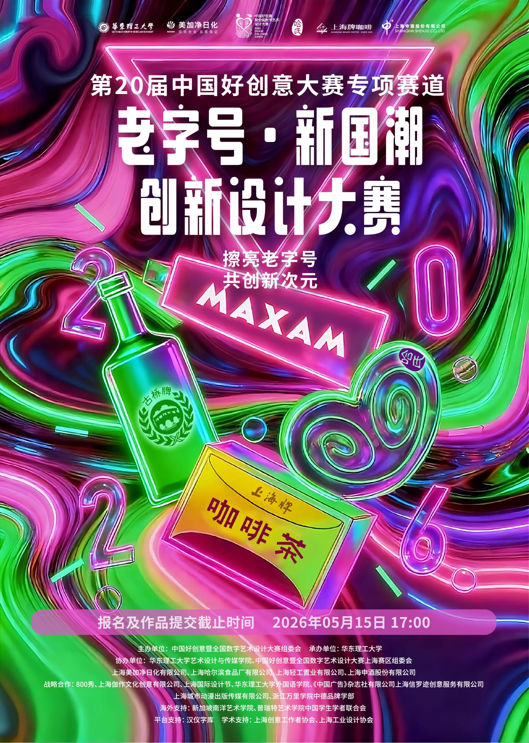 2025第20届中国好创意丨第4届老字号•新国潮创新设计专项大赛-CNYISAI艺赛 | 翕然艺术