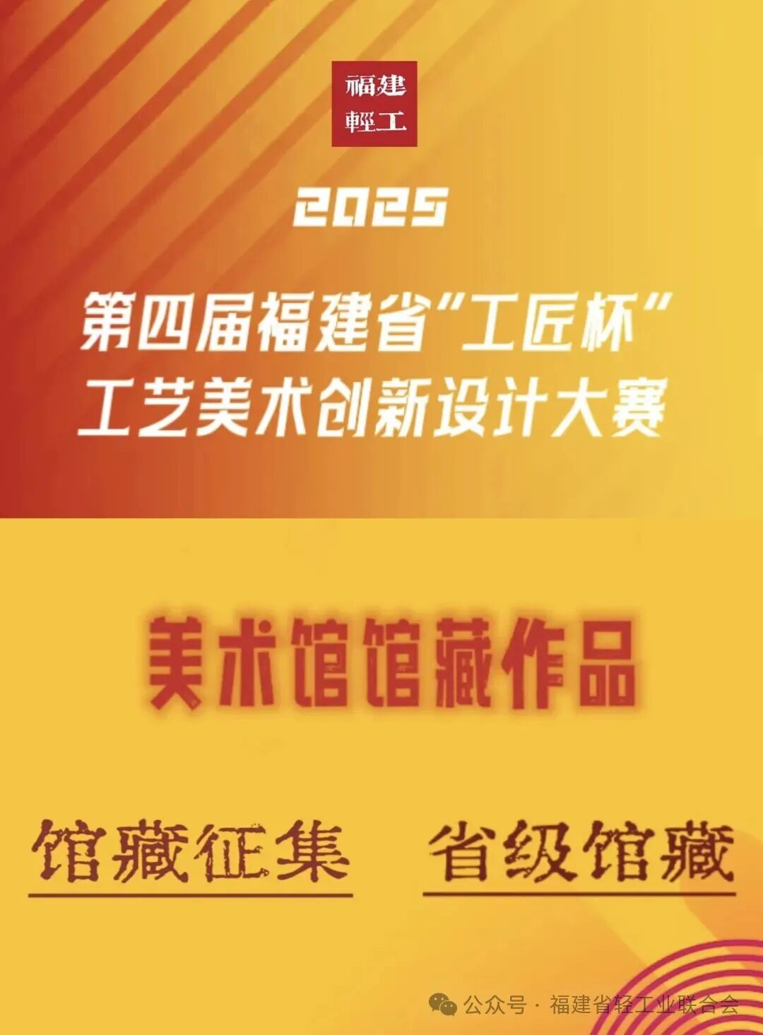 2025第四届福建省 “工匠杯”工艺美术创新设计大赛-CNYISAI艺赛 | 翕然艺术