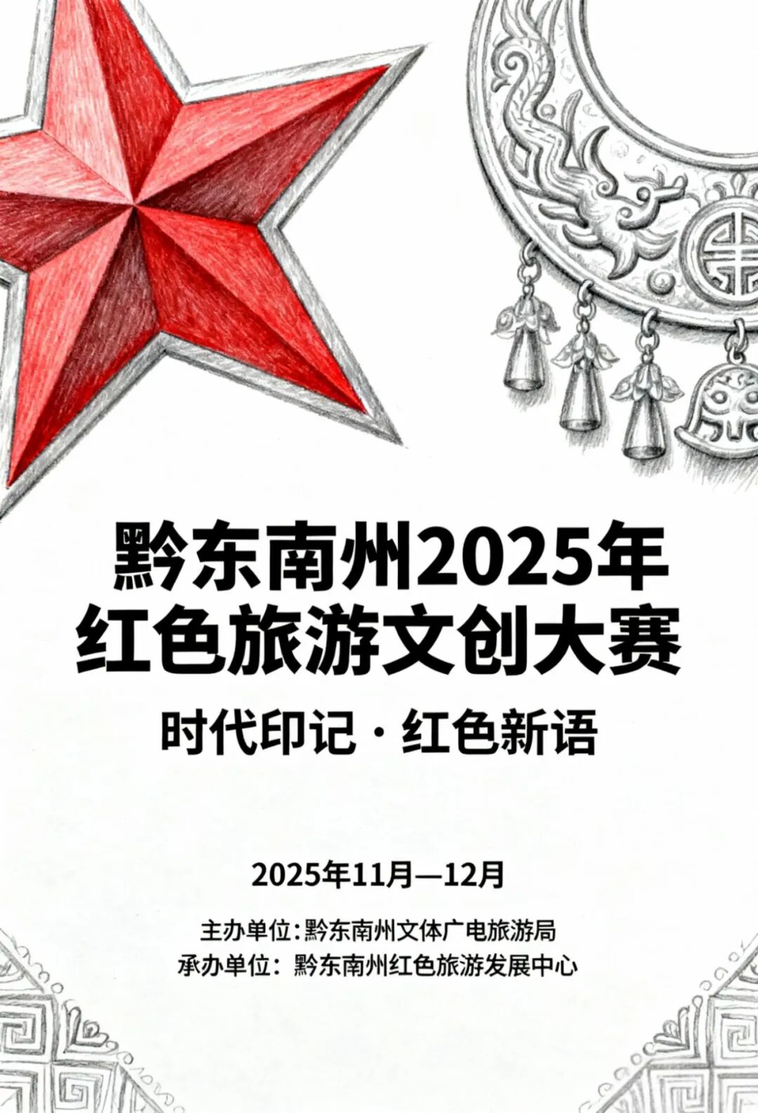黔东南州2025年红色旅游文创大赛-CNYISAI艺赛 | 翕然艺术