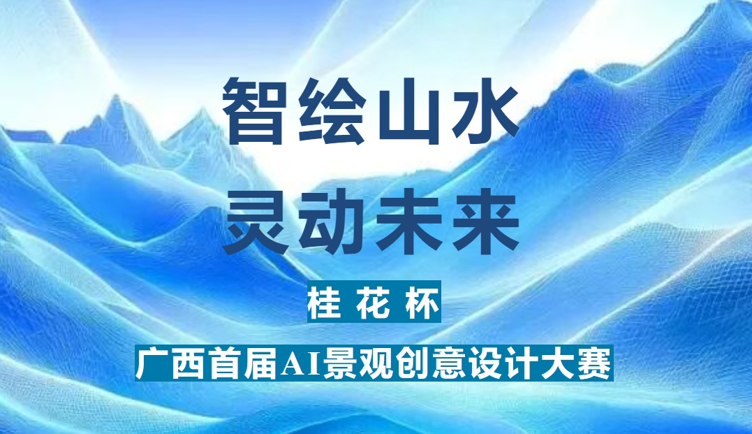 2025“桂花杯”广西首届 AI 景观创意设计大赛-CNYISAI艺赛 | 翕然艺术