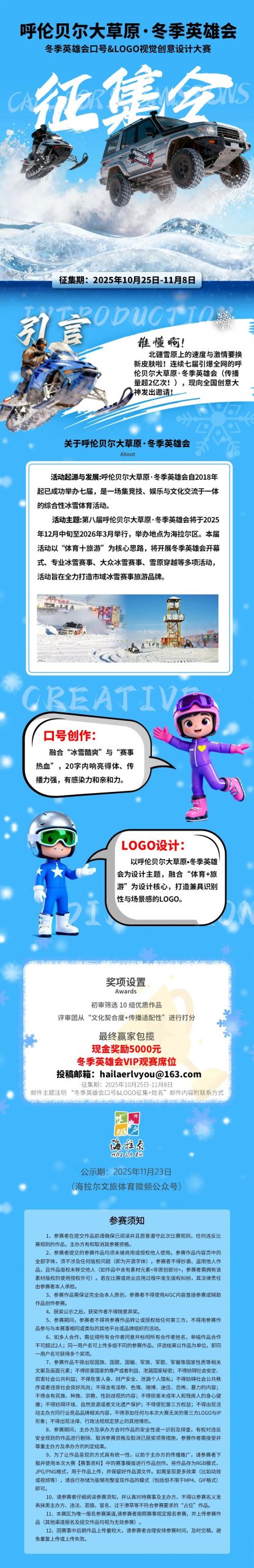 【呼伦贝尔大草原·冬季英雄会】冬季英雄会口号&LOGO视觉创意设计大赛-CNYISAI艺赛 | 翕然艺术