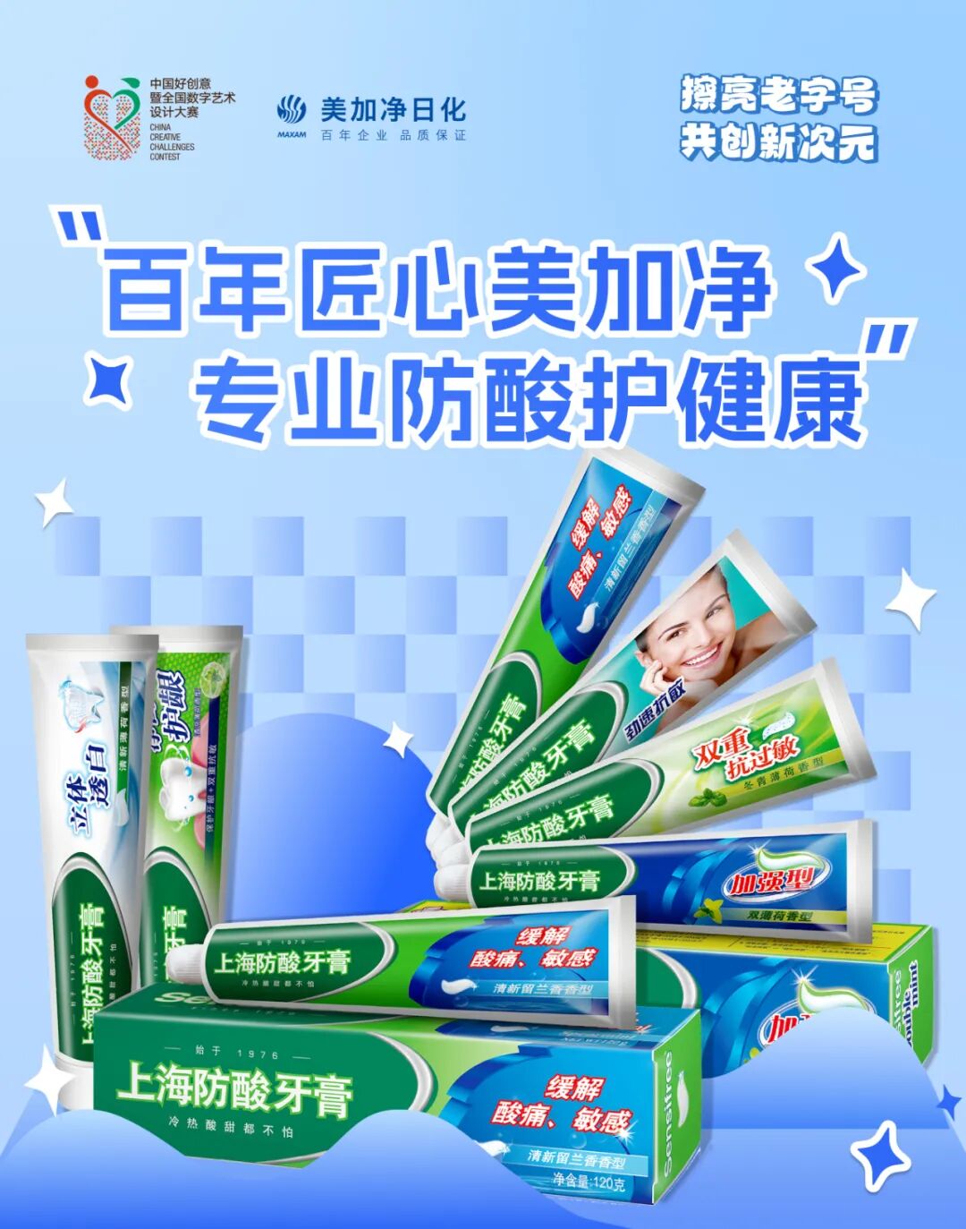 2025 中国好创意丨第4届老字号•新国潮创新设计专项大赛 | 美加净——百年匠心美加净，专业防酸护健康-CNYISAI艺赛 | 翕然艺术