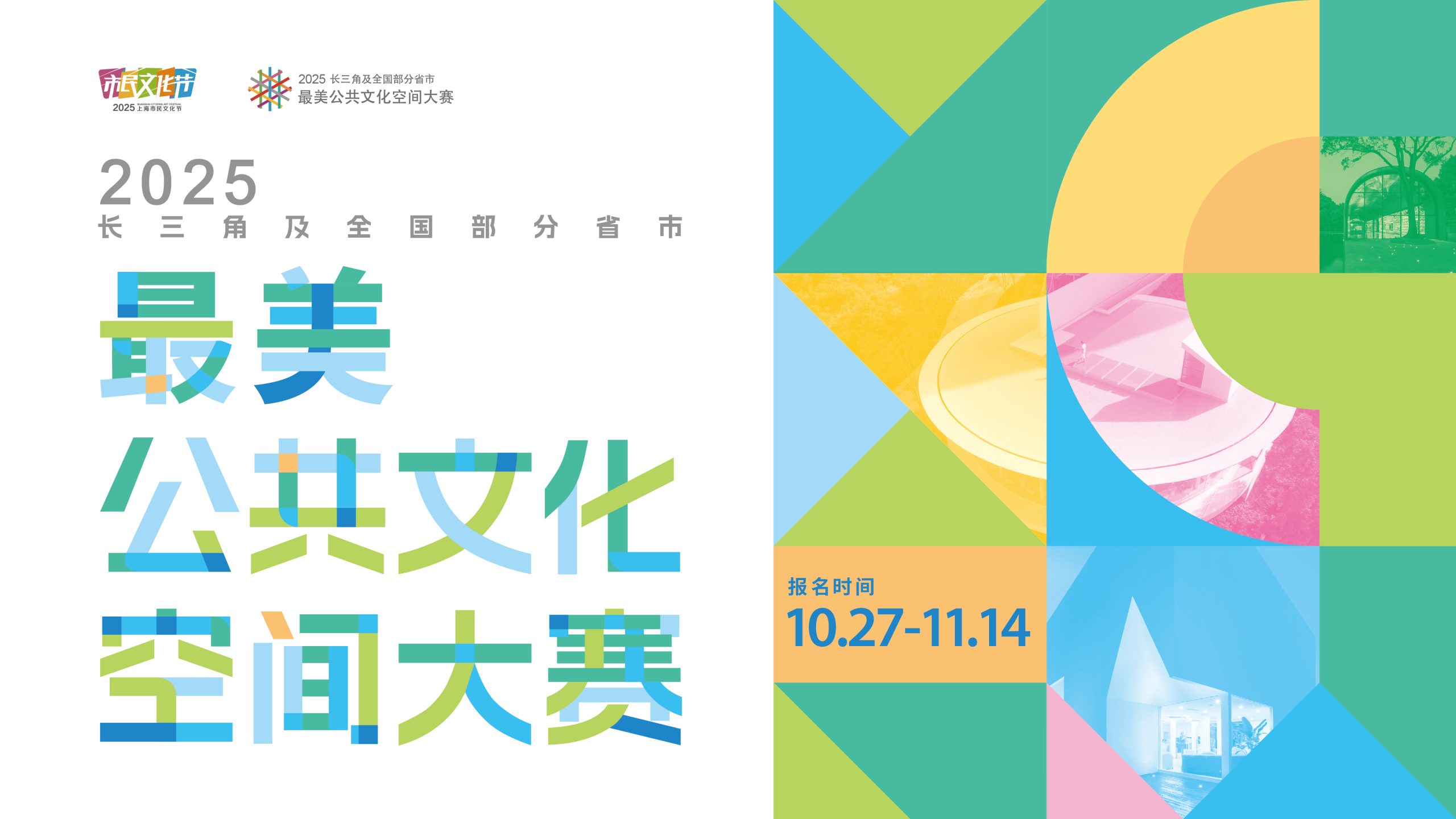 2025长三角及全国部分省市最美公共文化空间大赛-CNYISAI艺赛 | 翕然艺术