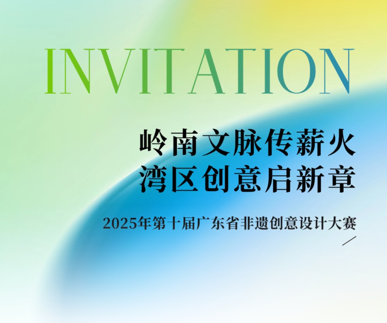 2025第十届广东省非物质文化遗产创意设计大赛-CNYISAI艺赛 | 翕然艺术