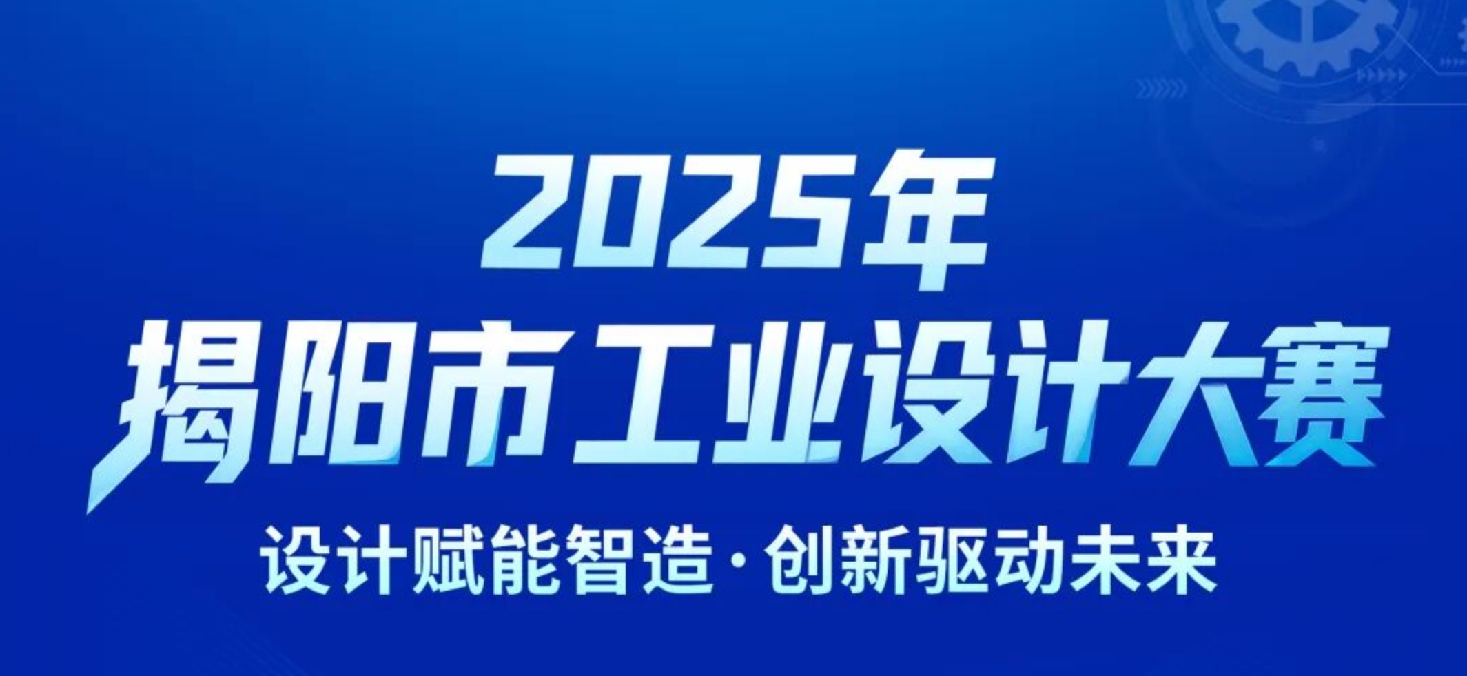 2025年揭阳市工业设计大赛-CNYISAI艺赛 | 翕然艺术