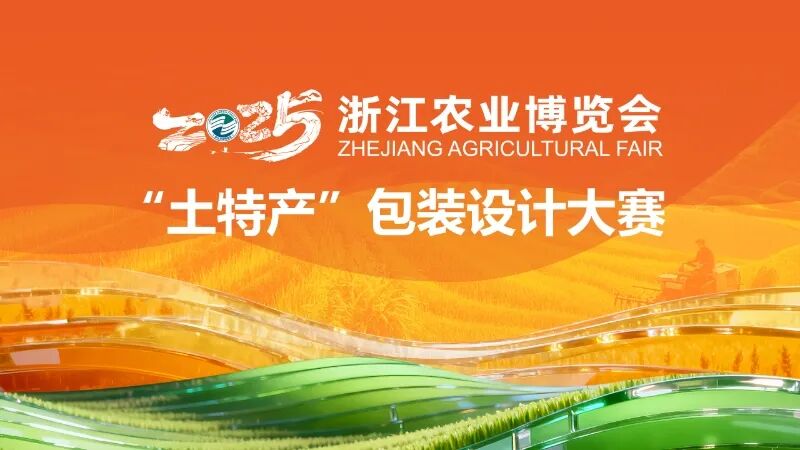 2025浙江农业博览会“土特产”包装设计大赛-CNYISAI艺赛 | 翕然艺术