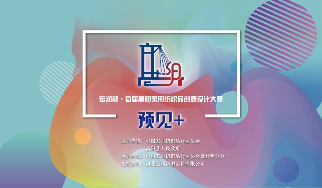 2025宏润杯·首届高阳家用纺织品创意设计大赛-CNYISAI艺赛 | 翕然艺术