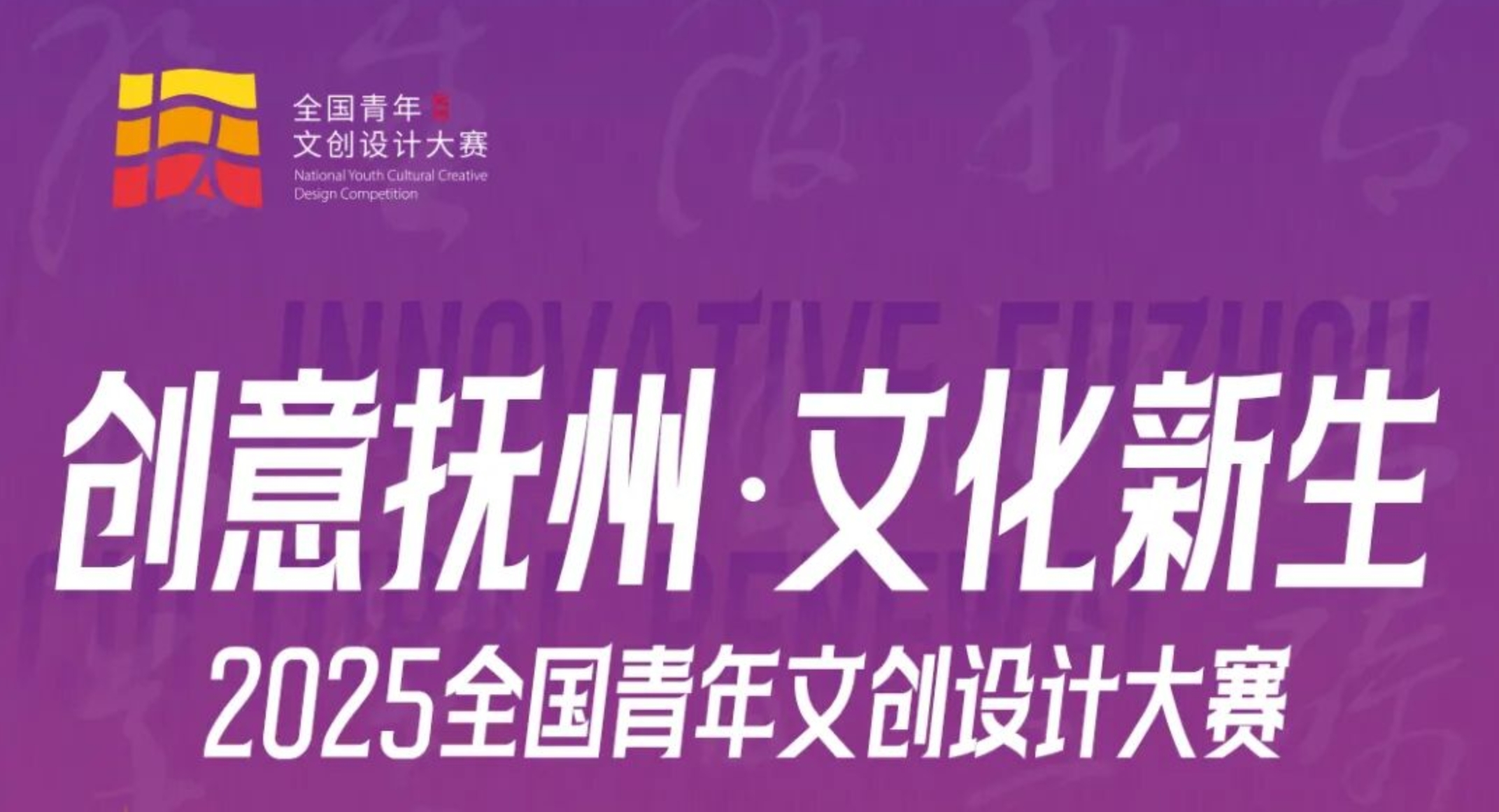 2025 创意抚州・文化新生|全国青年文创设计大赛-CNYISAI艺赛 | 翕然艺术