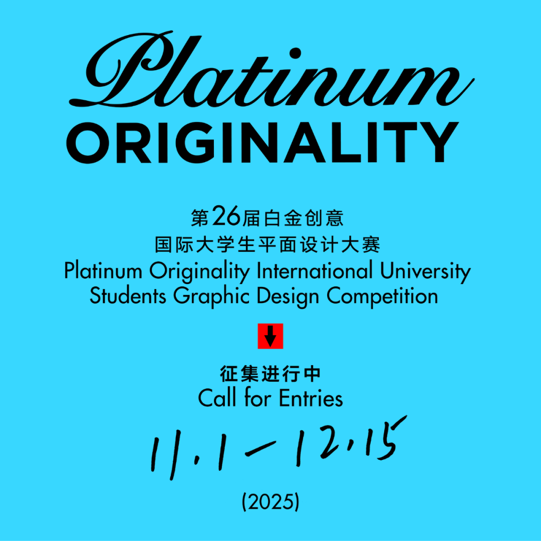 2025第二十六届白金创意国际大学生平面设计大赛-CNYISAI艺赛 | 翕然艺术