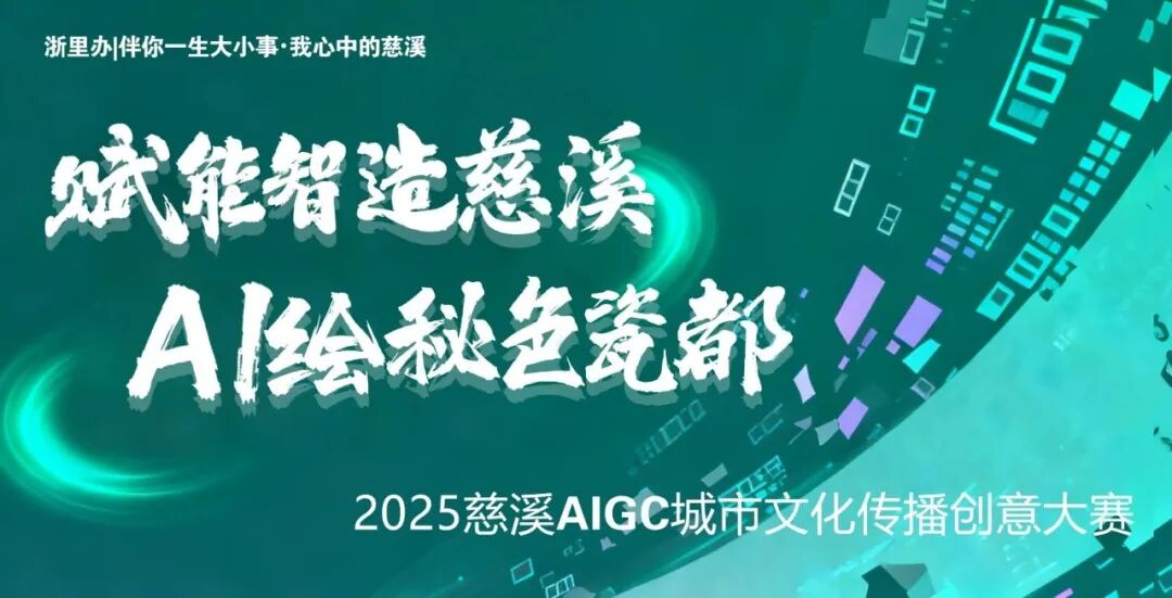2025慈溪AIGC城市文化传播创意大赛-CNYISAI艺赛 | 翕然艺术