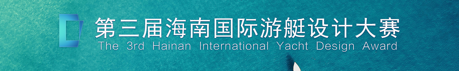 2025第三届海南国际游艇设计大赛-CNYISAI艺赛 | 翕然艺术