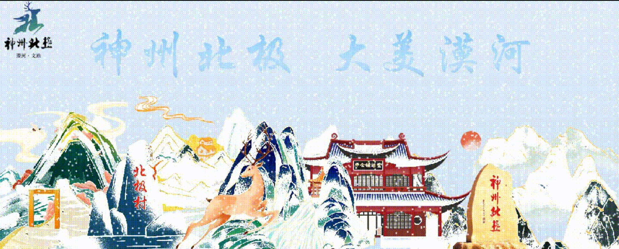 2025“漠河礼物”文创产品创意设计大赛-CNYISAI艺赛 | 翕然艺术