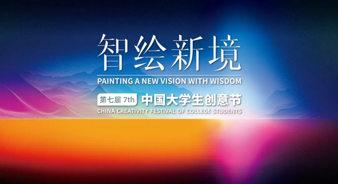 2025第七届大学生创意节-CNYISAI艺赛 | 翕然艺术