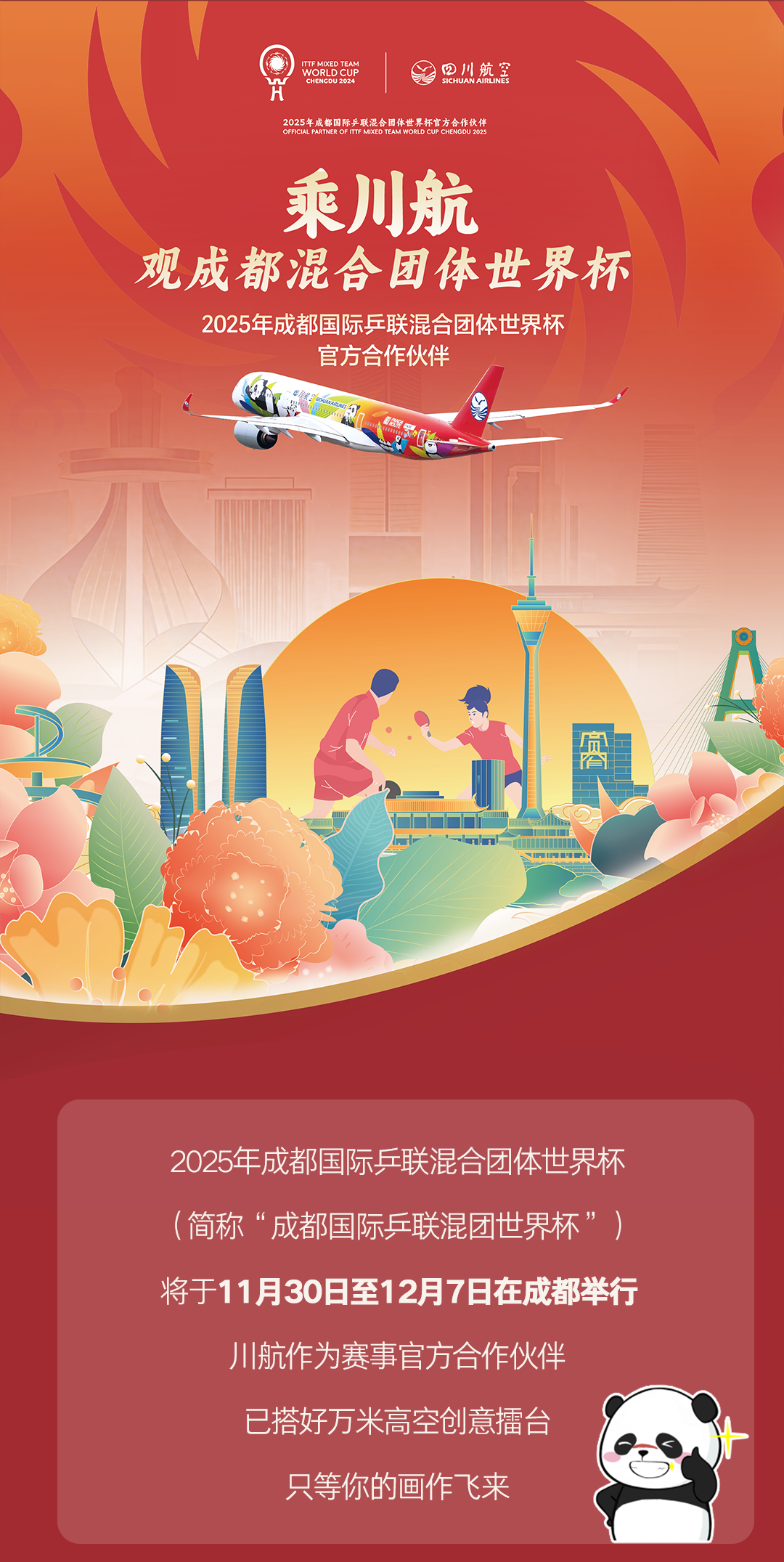 四川航空国际乒联混合团体世界杯主题飞机内饰设计征集-CNYISAI艺赛 | 翕然艺术