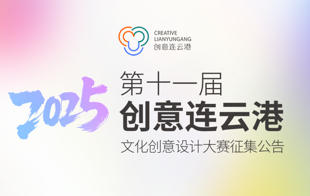 2025第十一届“创意连云港”文化创意设计大赛-CNYISAI艺赛 | 翕然艺术