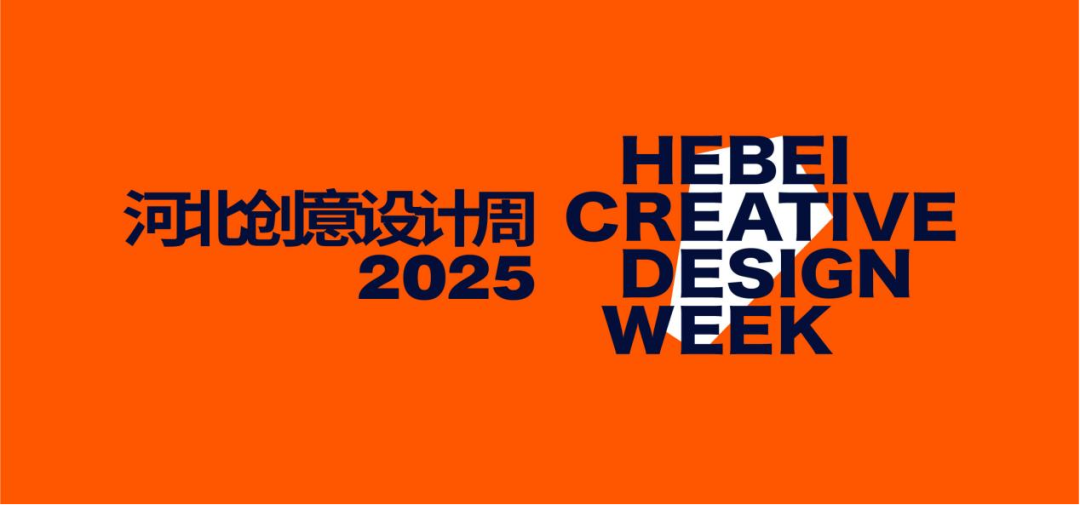 2025河北创意设计周·京津冀大学生雄安文化创新设计大赛-CNYISAI艺赛 | 翕然艺术