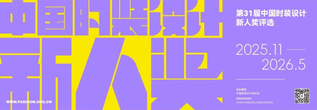2025第31届中国时装设计新人奖-CNYISAI艺赛 | 翕然艺术
