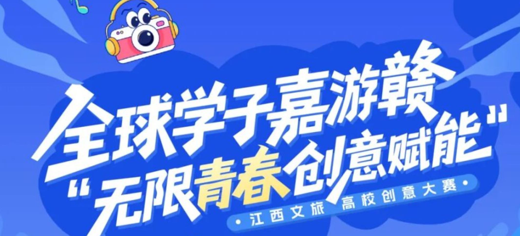 2025江西文旅高校创意大赛-CNYISAI艺赛 | 翕然艺术