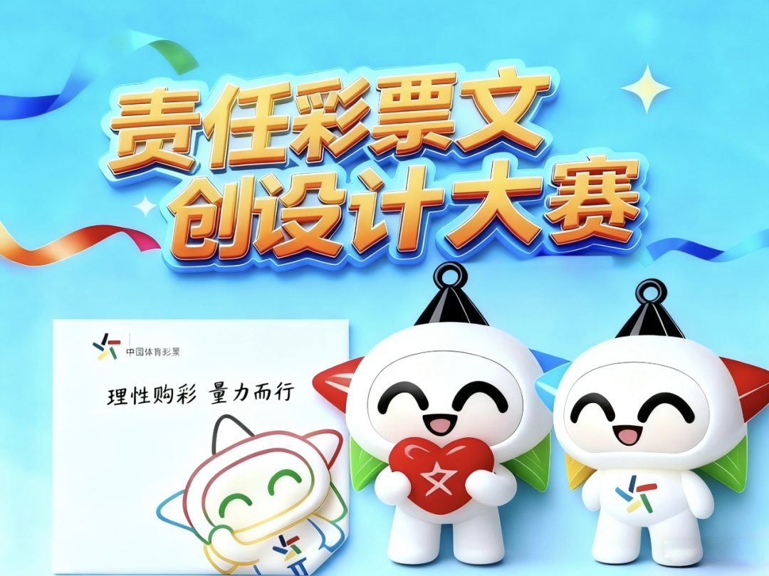 2025江西体彩首届“购彩者权益保护”高校文创设计大赛-CNYISAI艺赛 | 翕然艺术