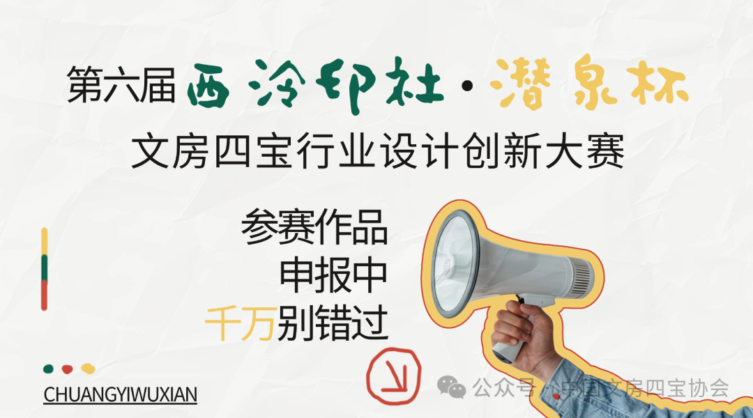 2025第六届“西泠印社·潜泉杯”文房四宝行业设计创新大赛-CNYISAI艺赛 | 翕然艺术