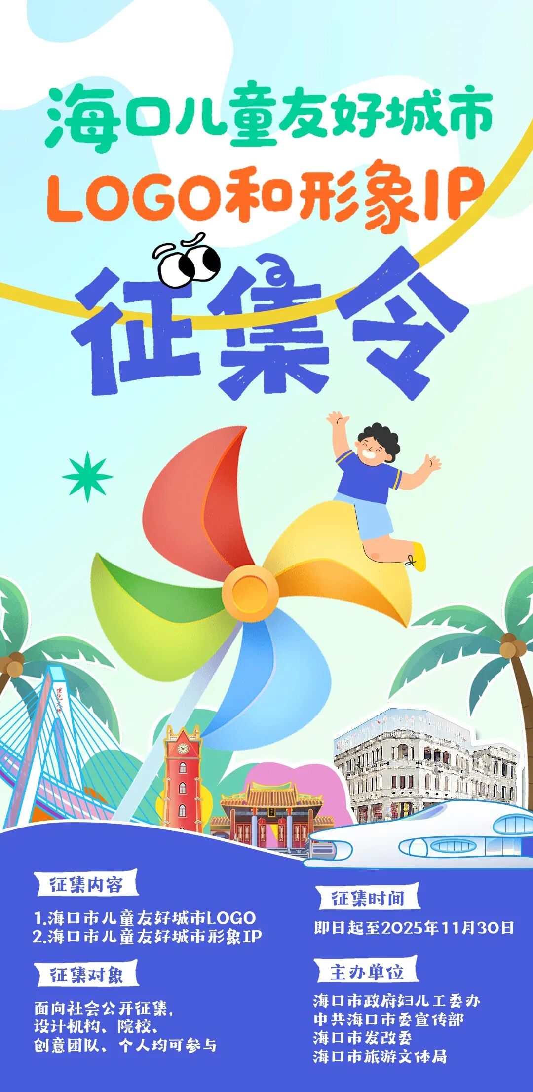 海口儿童友好城市LOGO和形象IP征集-CNYISAI艺赛 | 翕然艺术