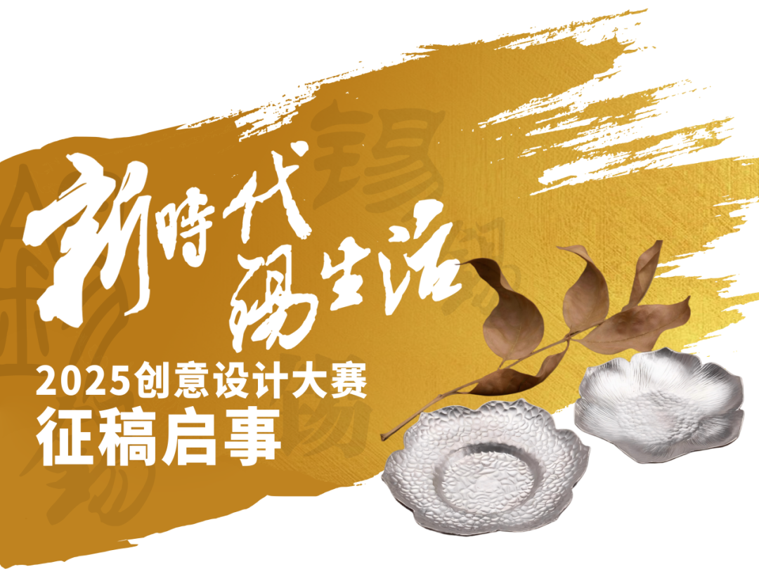 这一站,济南! | 向创意致敬!“新时代・锡生活”2025 创意设计大赛-CNYISAI艺赛 | 翕然艺术