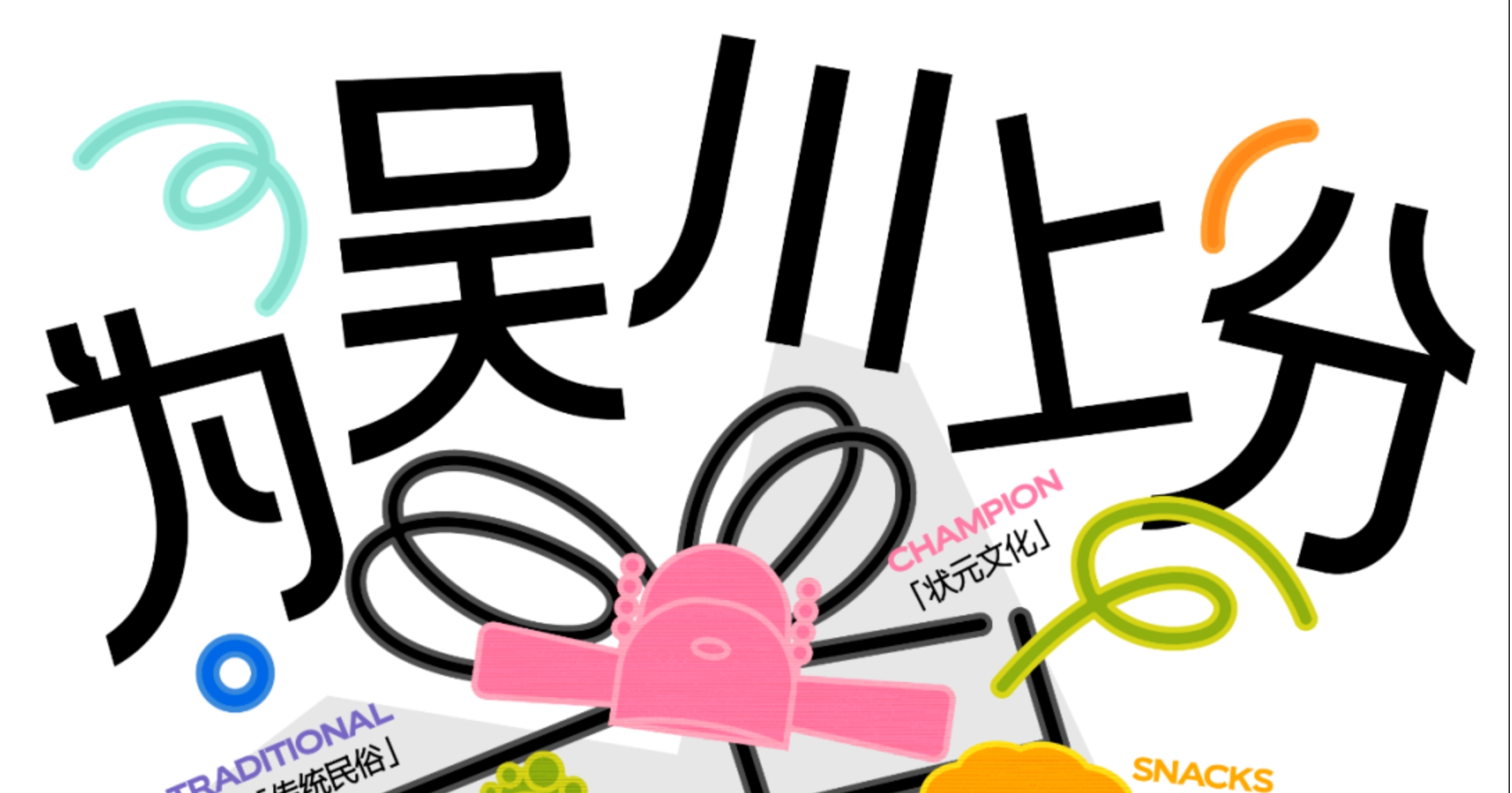 2025吴川文创设计大赛-CNYISAI艺赛 | 翕然艺术