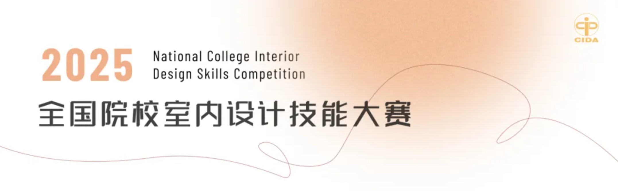 2025 年全国院校室内设计技能大赛（学生组）-CNYISAI艺赛 | 翕然艺术