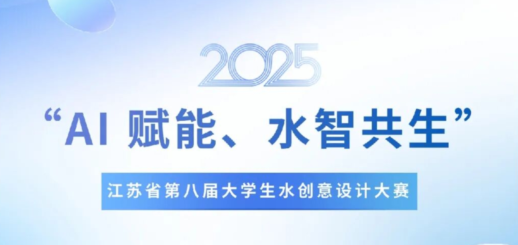 2025江苏省第八届大学生水创意设计大赛-CNYISAI艺赛 | 翕然艺术