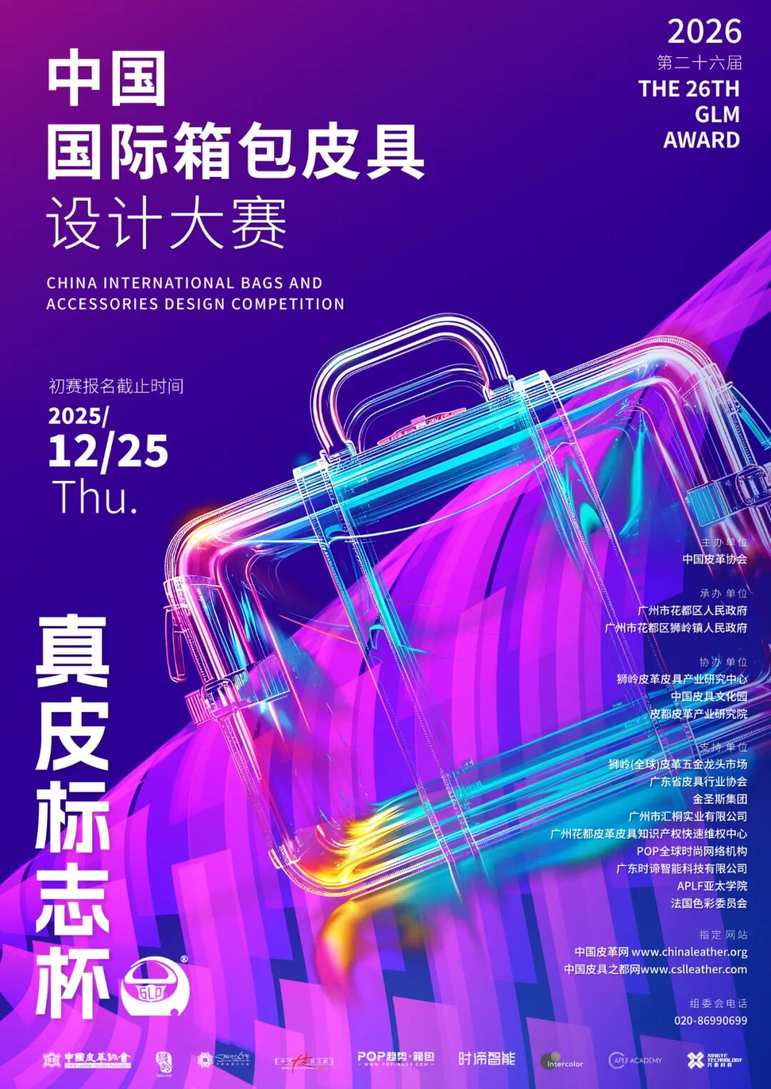 第二十六届(2026)“真皮标志杯”中国国际箱包皮具设计大赛-CNYISAI艺赛 | 翕然艺术