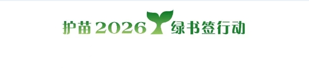2026年广西“绿书签行动”海报设计征集活动-CNYISAI艺赛 | 翕然艺术