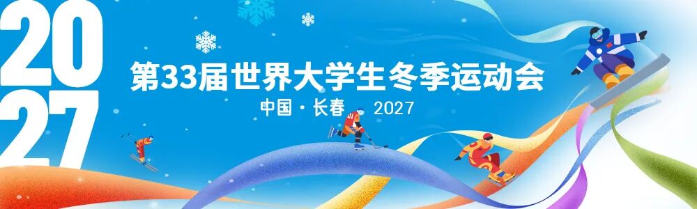 长春2027第33届世界大学生冬季运动会会徽、会歌、口号、吉祥物全球征集-CNYISAI艺赛 | 翕然艺术