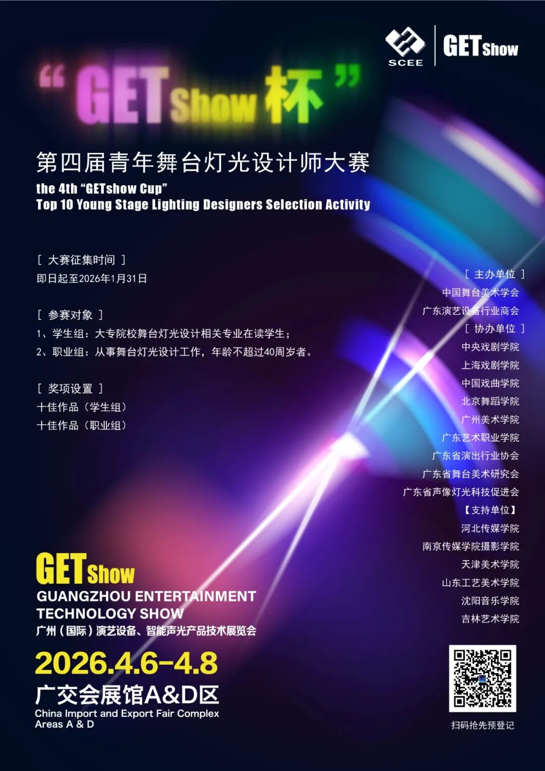 2026年第四届“GETshow杯”青年舞台灯光设计师大赛-CNYISAI艺赛 | 翕然艺术