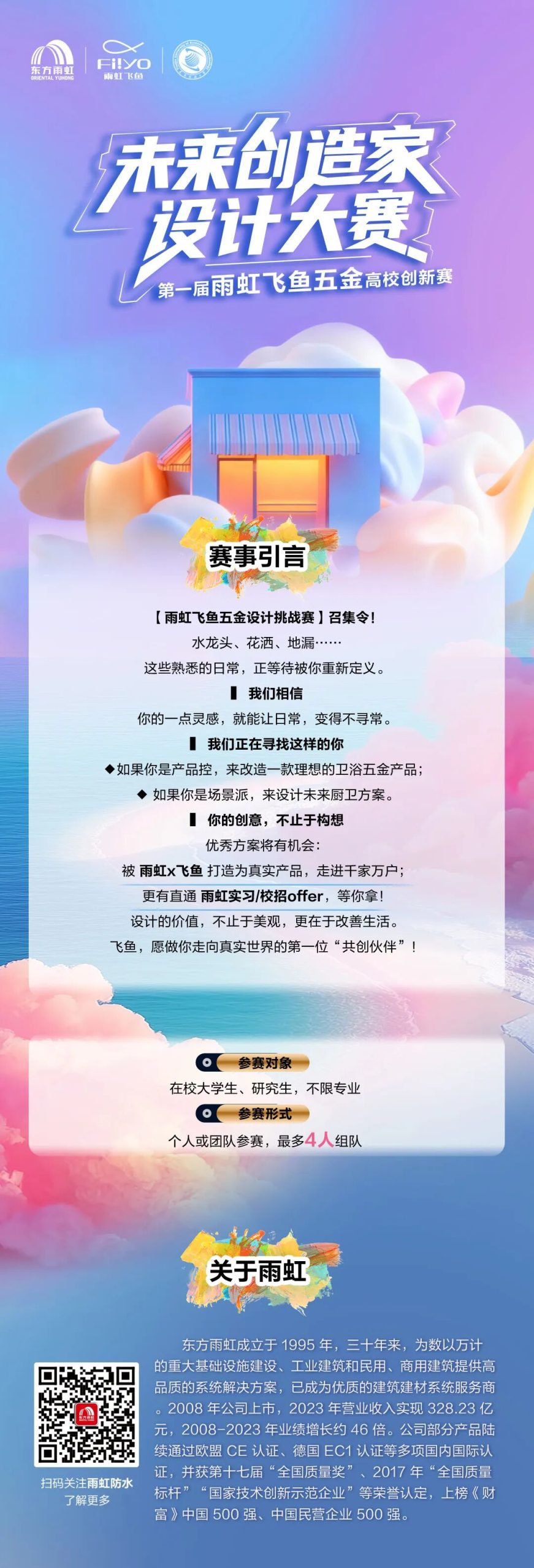 2025雨虹飞鱼 · 未来创造家设计大赛-CNYISAI艺赛 | 翕然艺术