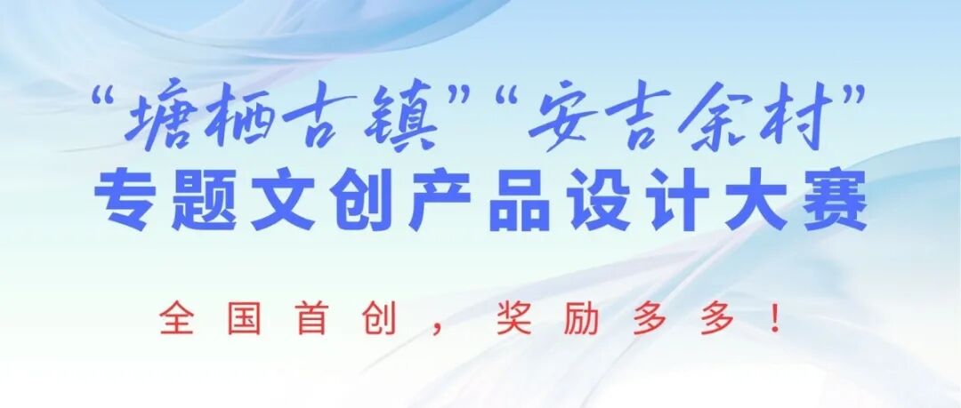 2025“塘栖古镇”“安吉余村”专题文创产品设计大赛-CNYISAI艺赛 | 翕然艺术