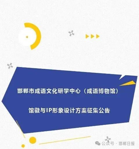 邯郸市成语文化研学中心(成语博物馆)馆徽与IP形象设计方案征集公告-CNYISAI艺赛 | 翕然艺术