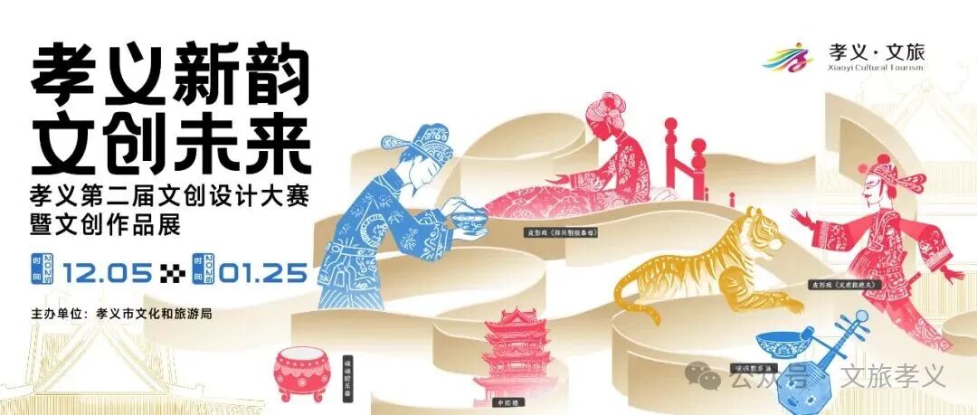 2025“孝义新韵·文创未来”孝义第二届文创设计大赛-CNYISAI艺赛 | 翕然艺术