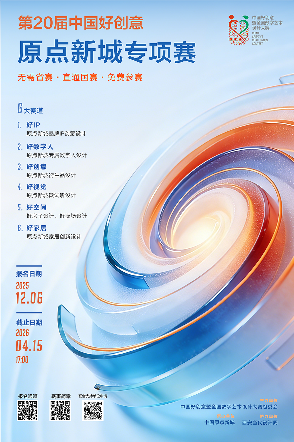 2025第20届中国好创意——原点新城专项大赛-CNYISAI艺赛 | 翕然艺术