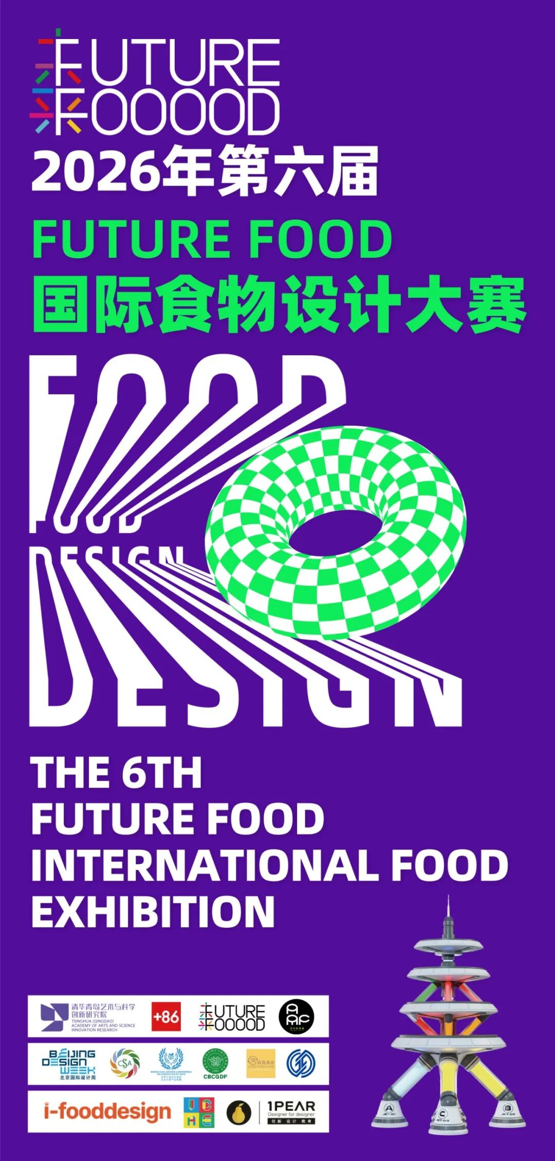 2026年第六届FUTURE FOOD国际食物设计大赛-CNYISAI艺赛 | 翕然艺术