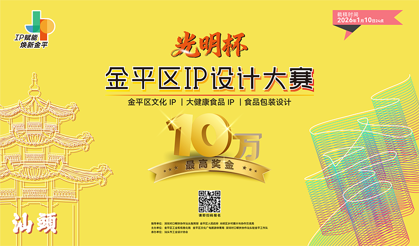 “光明杯”汕头市金平区IP设计大赛-CNYISAI艺赛 | 翕然艺术