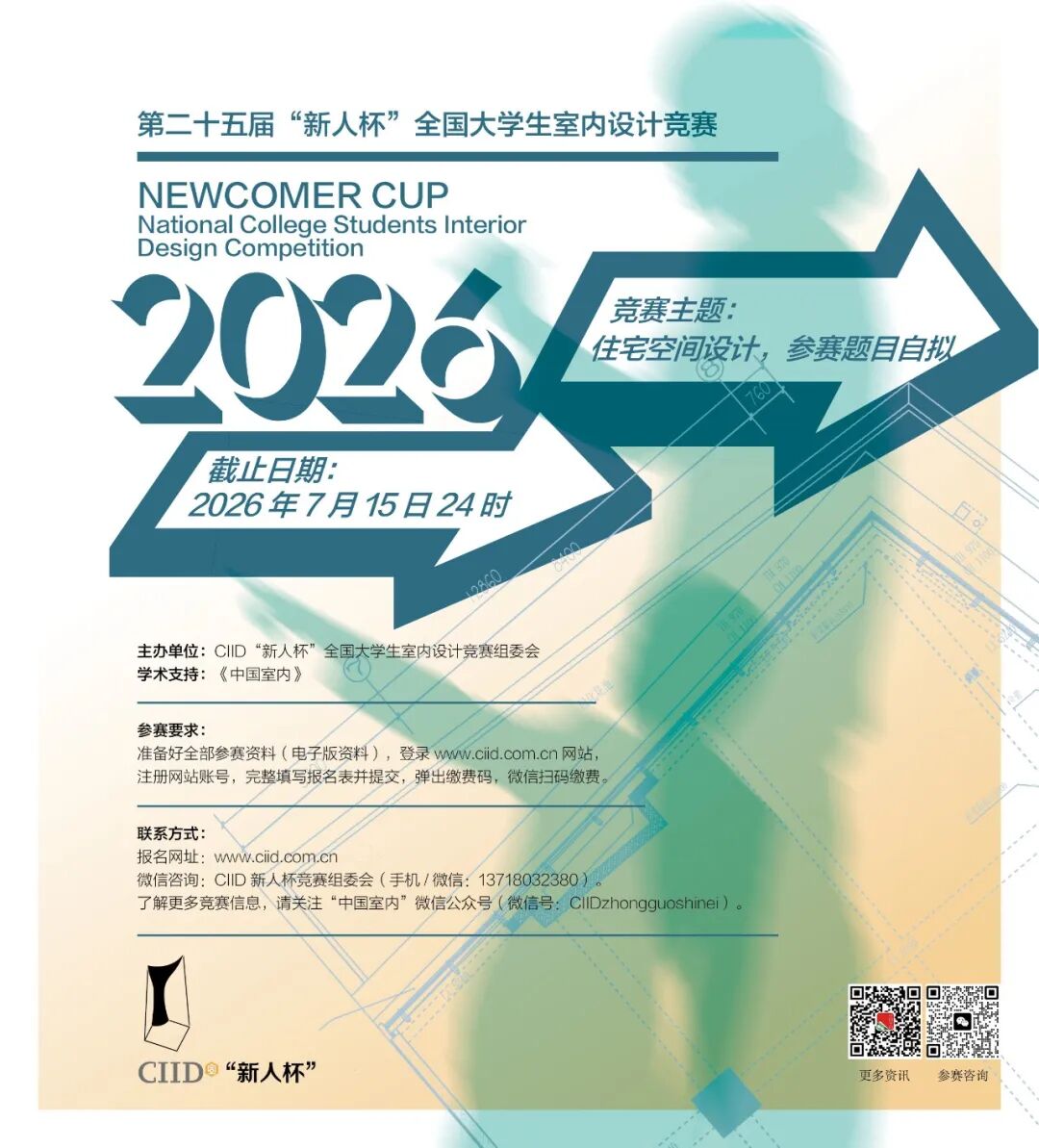2026年第二十五届“新人杯”全国大学生室内设计竞赛-CNYISAI艺赛 | 翕然艺术