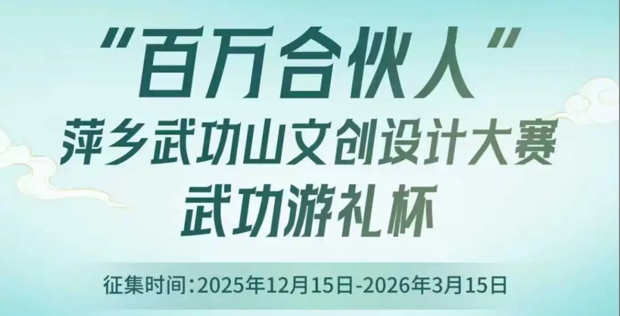 2025萍乡武功山首届全国文创设计大赛-CNYISAI艺赛 | 翕然艺术