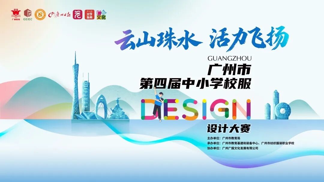 2025广州市第四届中小学校服设计大赛-CNYISAI艺赛 | 翕然艺术