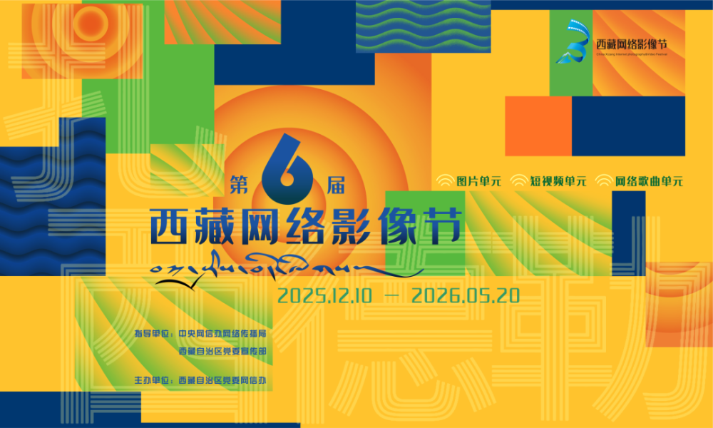 第六届西藏网络影像节作品征集-CNYISAI艺赛 | 翕然艺术