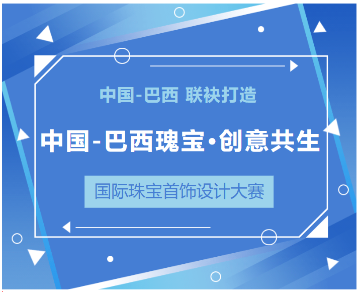 “中国-巴西瑰宝・创意共生” 国际珠宝首饰设计大赛-CNYISAI艺赛 | 翕然艺术